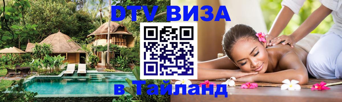 DTV Виза в Тайланд для россиян Дербент 